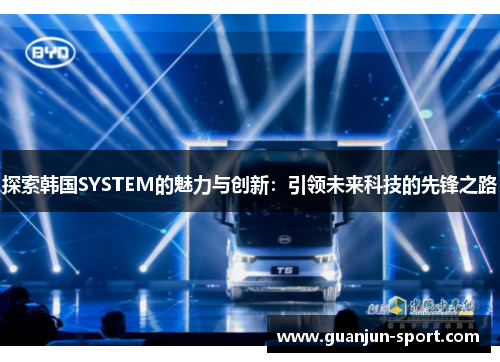 探索韩国SYSTEM的魅力与创新：引领未来科技的先锋之路