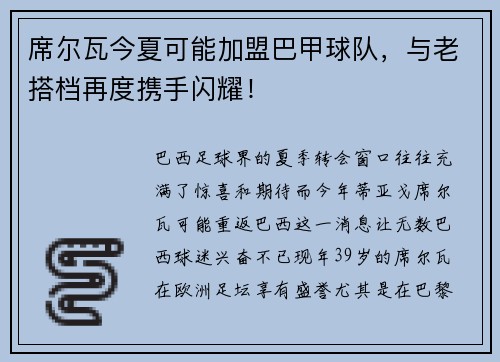 席尔瓦今夏可能加盟巴甲球队，与老搭档再度携手闪耀！