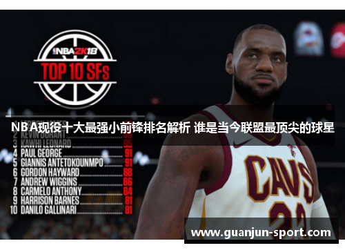 NBA现役十大最强小前锋排名解析 谁是当今联盟最顶尖的球星