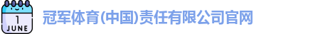 冠军体育官网