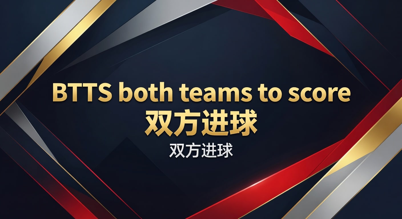 BTTS 双方进球：2026年世界杯投注情报与分析 | 资深视角