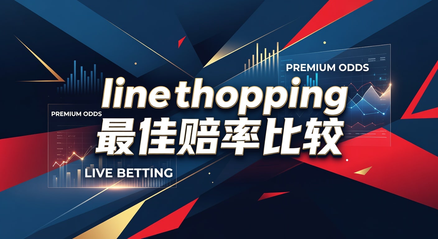 Line Shopping 最佳赔率比较：2026年最新赛前决策指南